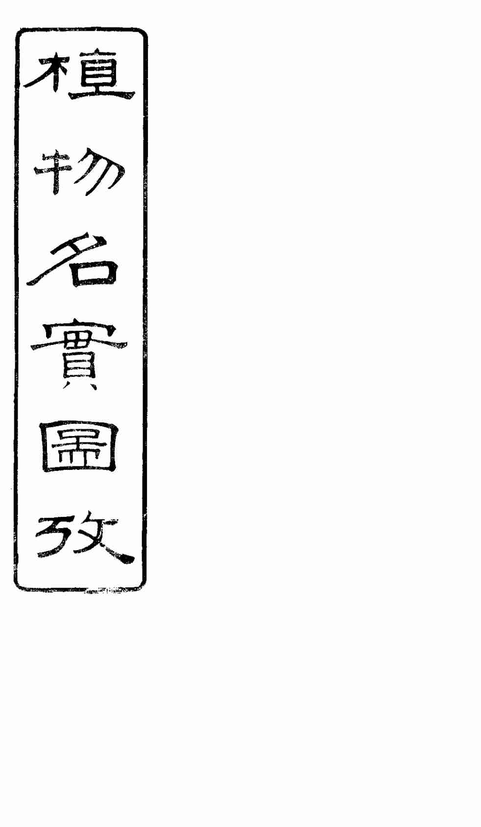 植物名实图考长编  卷之一